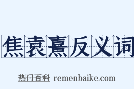 焦袁熹反义词是什么意思的图片